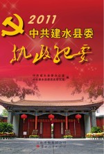 中共建水县委执政纪要  2011