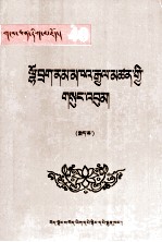 洛扎·朗卡降参全集  藏文