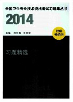 2014内科学（其他亚专业）习题精选