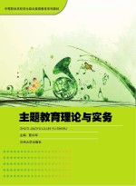 中等职业学校学生综合素质教育系列教材  主题教育理论与实务