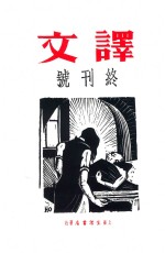 译文  终刊号