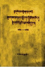 中华人民共和国国民经济和社会发展第六个五年计划  1981-1985  藏文