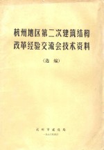 杭州地区第二次建筑结构改革经验交流会技术资料（选编）