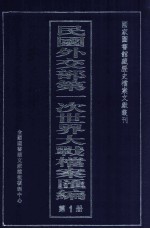 民国外交部第一次世界大战档案汇编  第1册