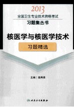 2013全国卫生专业技术资格考试习题集丛书  核医学与核医学技术习题精选