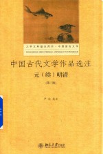 中国古代文学作品选注  元  续  明清  第3版