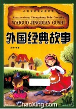 小学生成长必读丛书  外国经典故事  注音彩图版