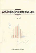 农作物面积空间抽样方法研究