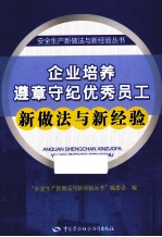 企业培养遵章守纪优秀员工新做法与新经验