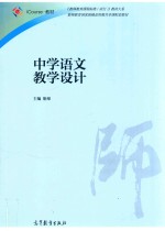 iCourse教材  《教师教育课程标准（试行）》教材大系  中学语文教学设计