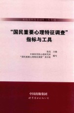 科技部科技基础性工作专项《国民重要心理特征调查》指标与工具