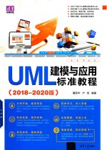 清华电脑学堂  UML建模与应用标准教程  2018-2020版