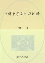 《新千字文》及注释