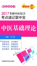 考研中医综合  考点速记掌中宝  中医基础理论  2017版