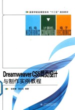 Dreamweaver CS5网页设计与制作实例教程