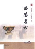 洛阳考古  2016年第2期  总第13期