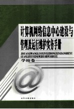 计算机网络信息中心建设与管理及运行维护实务手册（学校卷）  第1卷