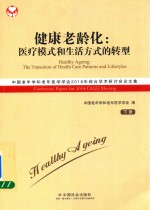 健康老龄化  医疗模式和生活方式的转型  中国老年学和老年医学学会2016年综合学术研究讨论会论文集  下