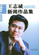 王志诚新闻作品集  1984-2008