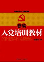 新编入党培训教材