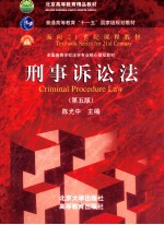 刑事诉讼法（第5版）＝CRIMINAL PROCEDURE LAW