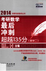 考研数学最后冲刺超越135分  数学二  2014