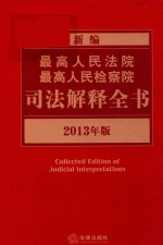 新编最高人民法院、最高人民检察院司法解释全书  2013