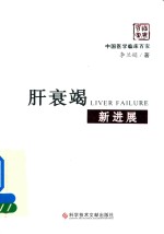 中医学临床百家  肝衰竭新进展