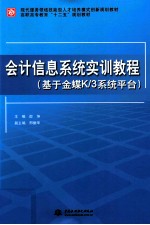 会计信息系统实训教程  基于金蝶K/3系统平台