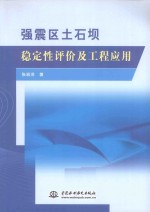 强震区土石坝稳定性评价及工程应用