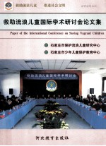 石家庄“救助流浪儿童国际学术研讨会”论文集