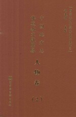 中国地方志佛道教文献汇纂  人物卷  2