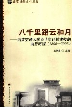 八千里路云和月  西南交通大学百十年迁校建校的曲折历程  1896-205