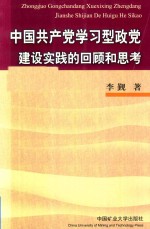 中国共产党学习型政党建设实践的回顾和思考