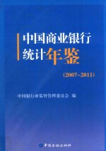 中国商业银行统计年鉴  2007-2011年