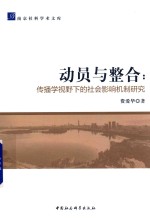 动员与整合  传播学视野下的社会影响机制研究