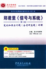 郑君里《信号与系统》（第3版）笔记和课后习题（含考研真题）详解