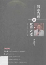 国家发展与政府效能  林嘉诚政治经济评论集