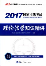 2017国家统一法律职业资格考试  理论法学知识精讲  中公版