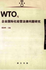 WTO与企业国际化经营法律问题研究-湖北省教育厅社科研究“十二五”规划项目