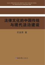 法律文化的中国传统与现代法治建设