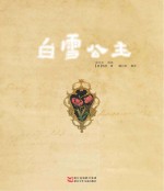 中国原创绘本精品系列  白雪公主