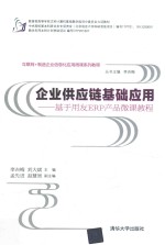 企业供应链基础应用  基于用友ERP产品微课教程