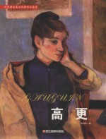 世界著名美术大师作品鉴赏  高更