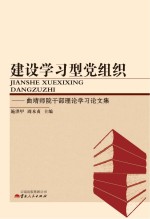 建设学习型党组织  曲靖师院干部理论学习论文集