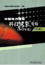 中国电力建设科技成果专辑  2012年度  中