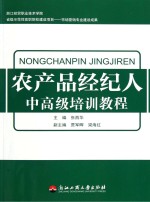 农产品经纪人中高级培训教程