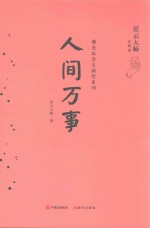 佛光山金玉满堂系列  人间万事