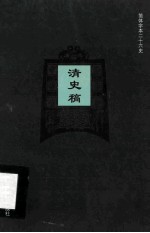 简体字本二十六史  清史稿  卷189-197