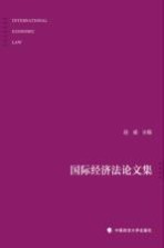 国际经济法论文集